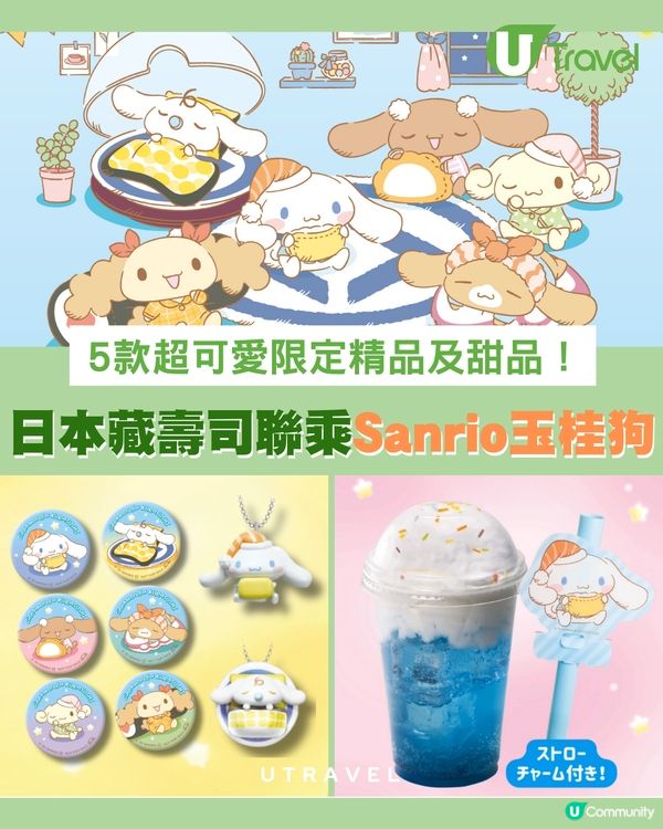 玉桂狗聯乘藏壽司！睡衣造型扭蛋+限定甜品！