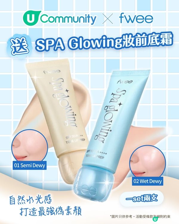 【社群送禮】U Community X fwee送您全新Spa Glowing妝前底霜套裝！
