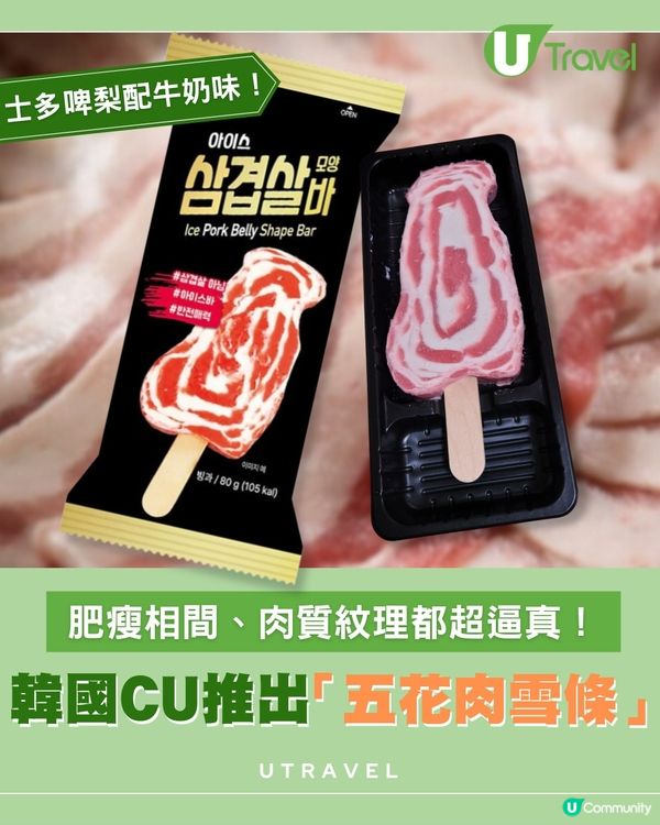 韓國CU推出「五花肉雪條」| 肥瘦相間、肉質紋理都超逼真！