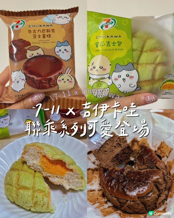 7-11 x 吉伊卡哇聯乘系列可愛登場
