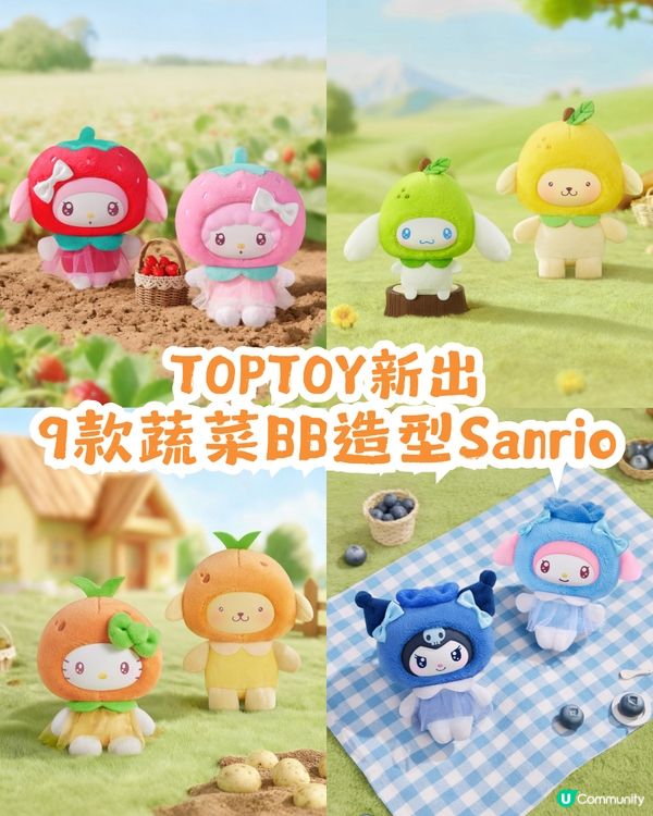 潮玩店TOPTOY新出9款Sanrio蔬果BB造型公仔🥰西蘭花、車厘子同藍莓必買!