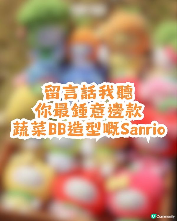 潮玩店TOPTOY新出9款Sanrio蔬果BB造型公仔🥰西蘭花、車厘子同藍莓必買!