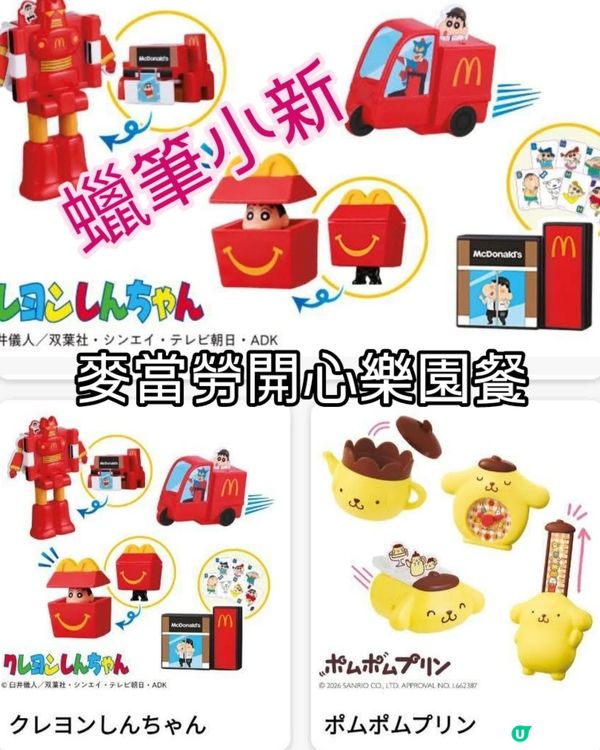 布甸狗+ 蠟筆小新=麥當勞開心樂園餐