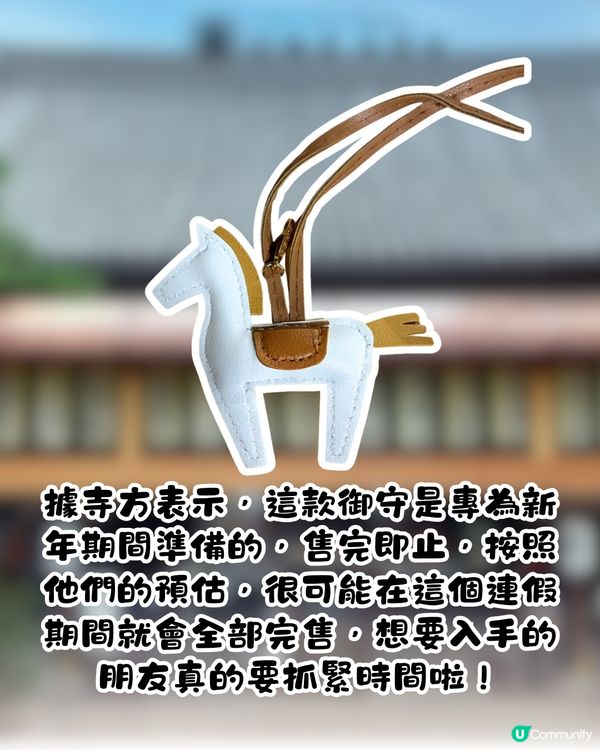 日本2026馬年限定御守！神似愛馬仕小馬吊飾！數量限定！