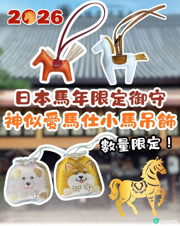 日本2026馬年限定御守！神似愛馬仕小馬吊飾！數量限定！