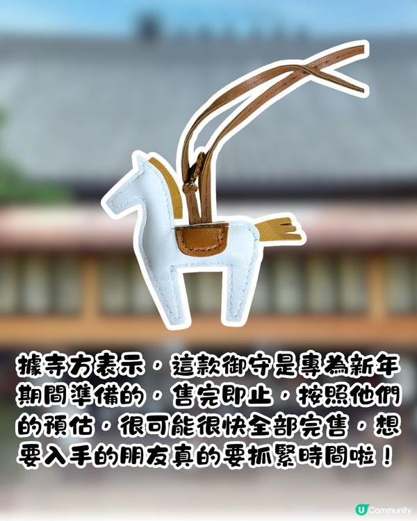 日本2026馬年限定御守！神似愛馬仕小馬吊飾！數量限定！