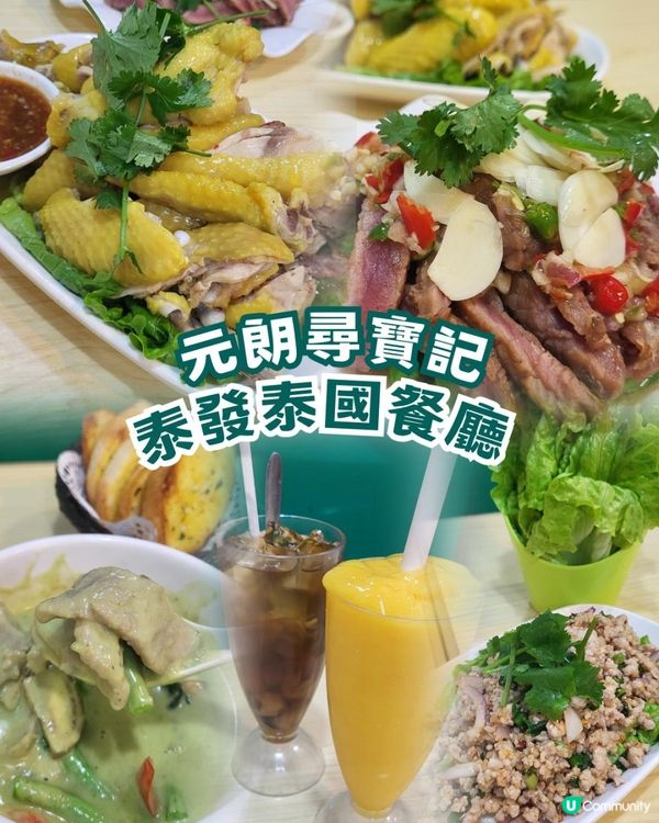 🍜 濃味泰菜元朗尋寶記