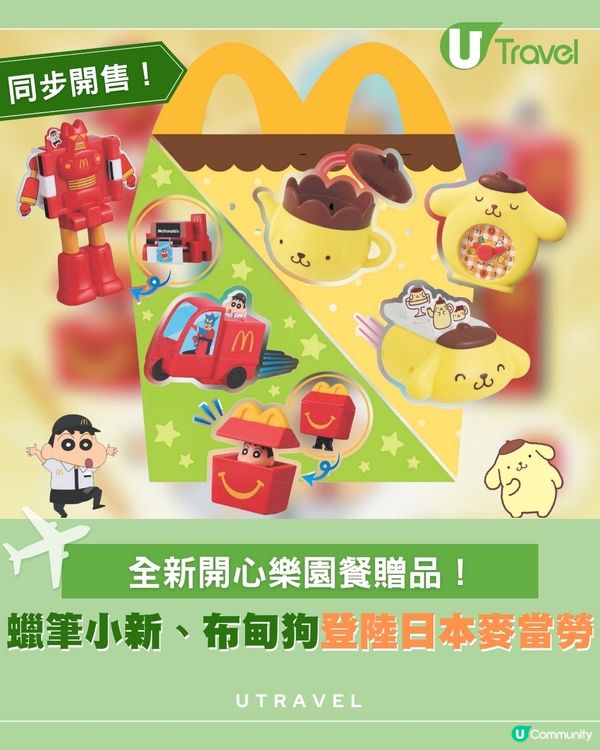 日本麥當勞開心樂園餐全新贈品 蠟筆小新&布甸狗同步登場