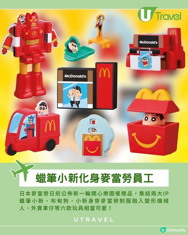 日本麥當勞開心樂園餐全新贈品 蠟筆小新&布甸狗同步登場