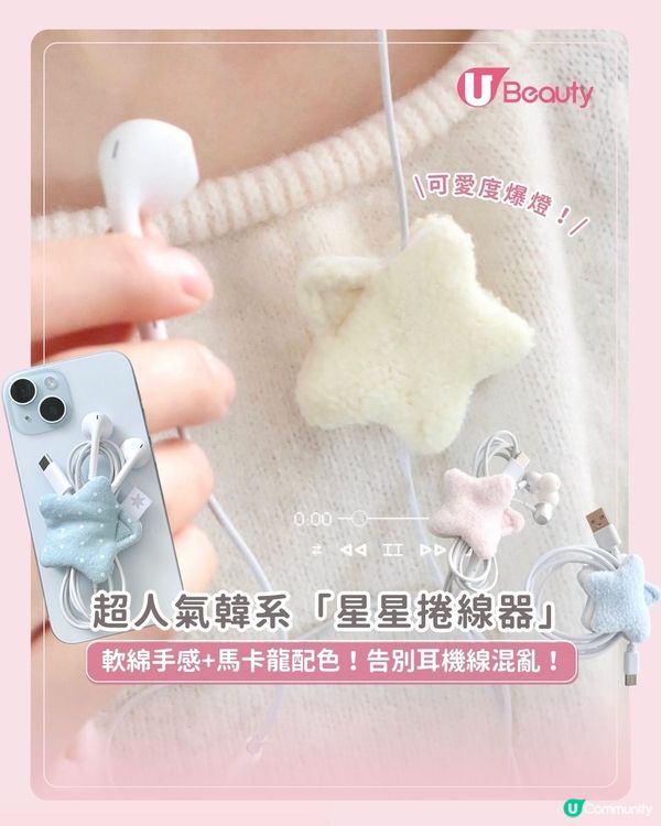 超人氣韓系「星星捲線器」｜軟綿手感+馬卡龍配色！告別耳機線混亂！