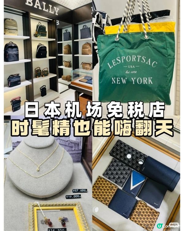 🛍️ 羽田機場JAL免稅店輕奢包包飾品攻略