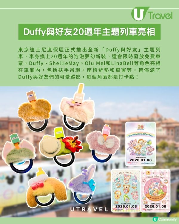 「Duffy與好友」扶手吊環加入東京迪士尼20週年限定列車！