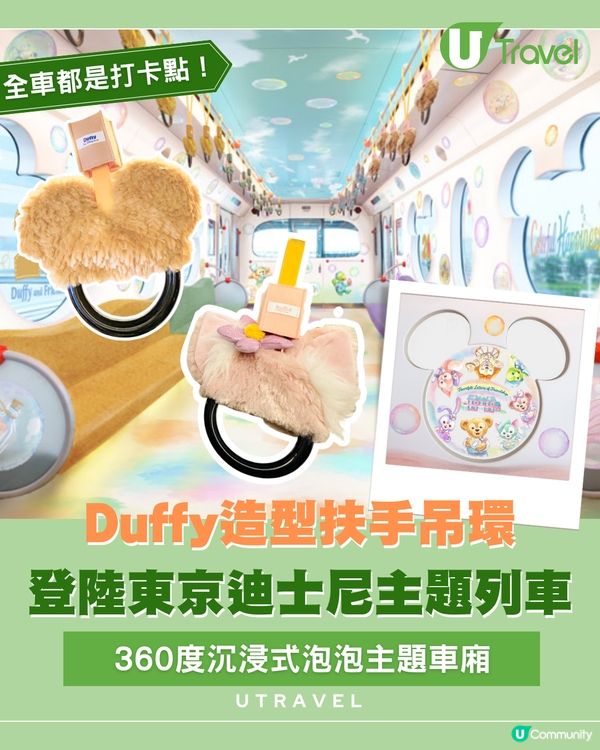 「Duffy與好友」扶手吊環加入東京迪士尼20週年限定列車！