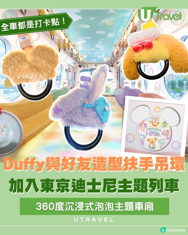 「Duffy與好友」扶手吊環加入東京迪士尼20週年限定列車！