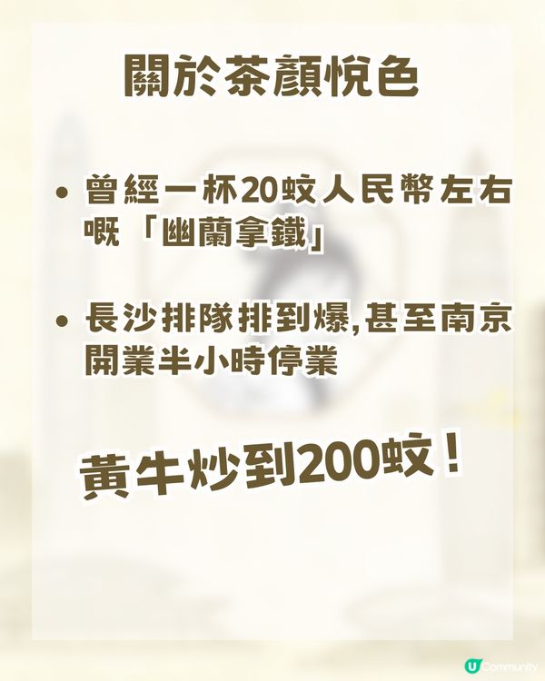 茶顏悅色深圳開設分店!? 曾經一杯奶茶炒到$200 天價🌟