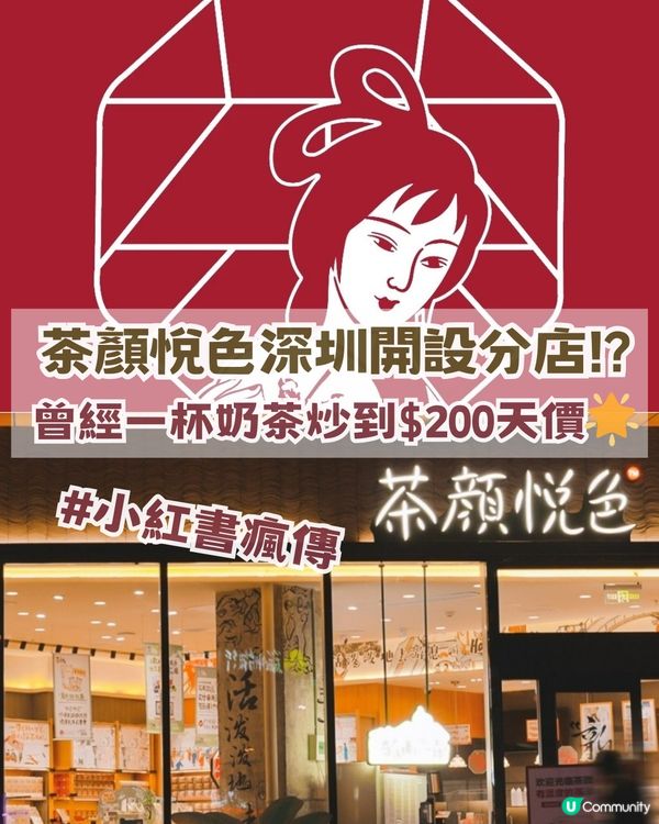 茶顏悅色深圳開設分店!? 曾經一杯奶茶炒到$200 天價🌟