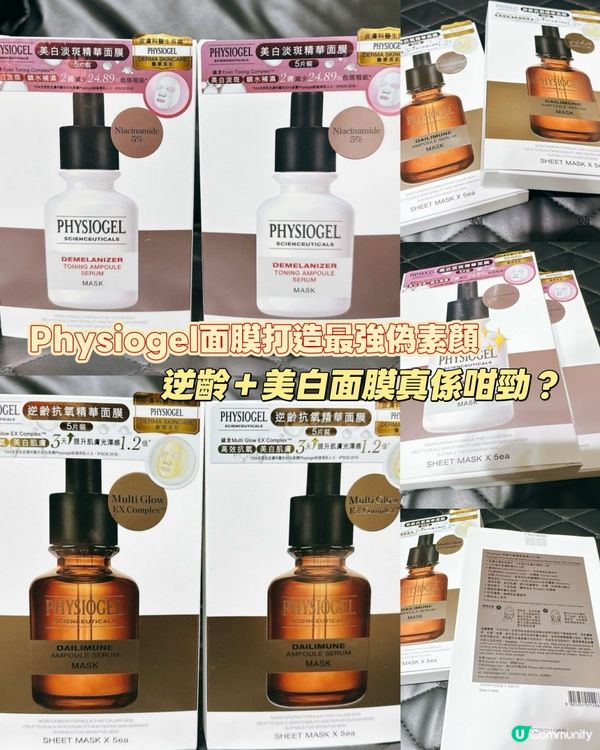 皮膚靚到以為你天生麗質😳｜Physiogel雙面膜開箱實測！