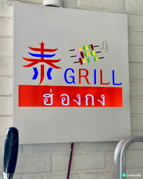 泰式滋味😋將軍澳店！