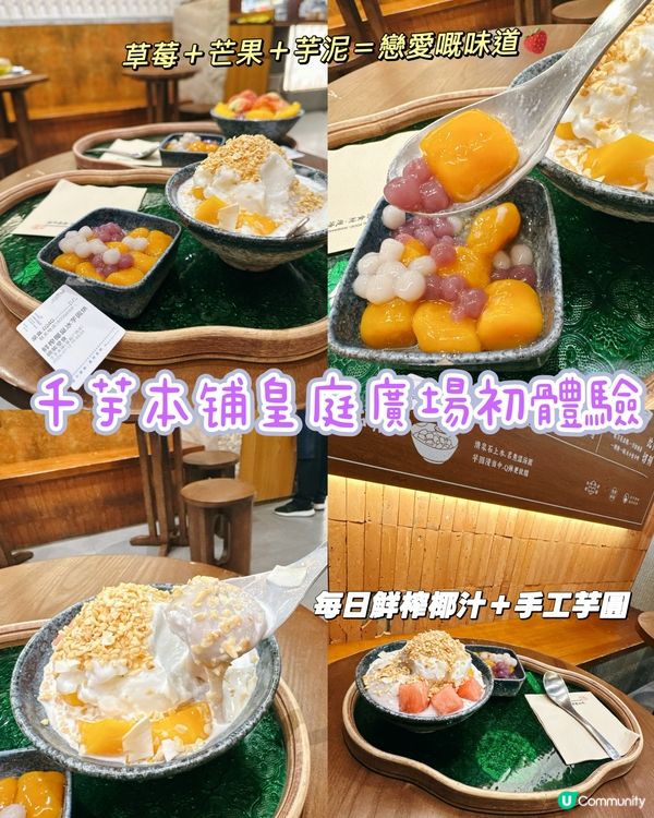 唔止打卡咁簡單📸｜千芋本铺甜品真係好食