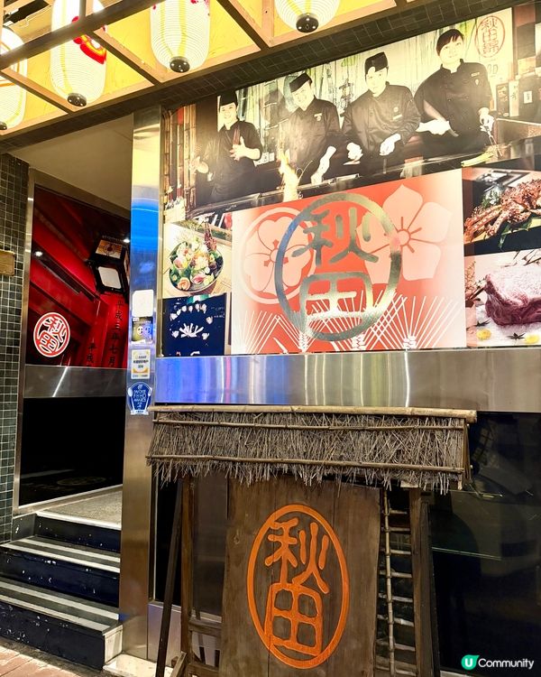 秋田鐵板燒刺身專門店