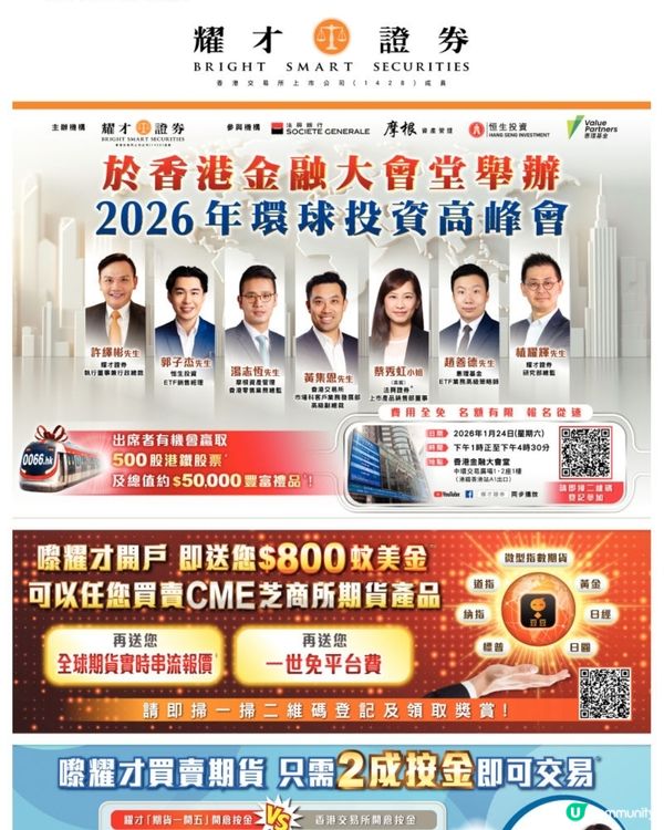 耀才同港交所合辦《2026環球投資高峰會》