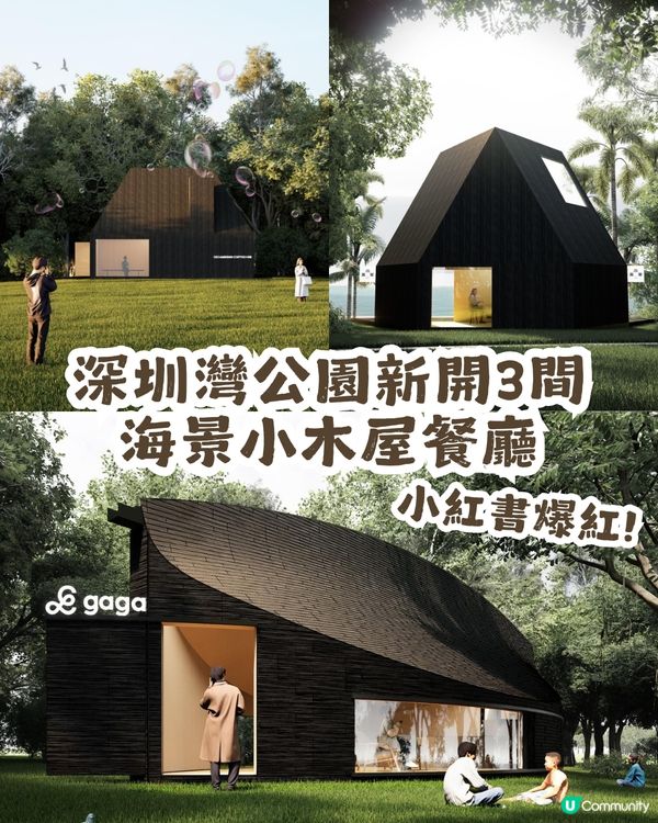 深圳灣公園新開3間海景小木屋餐廳🍴坐擁2.7公里海岸線🌊...