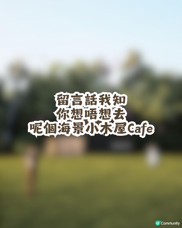 深圳灣公園新開3間海景小木屋餐廳🍴坐擁2.7公里海岸線🌊...