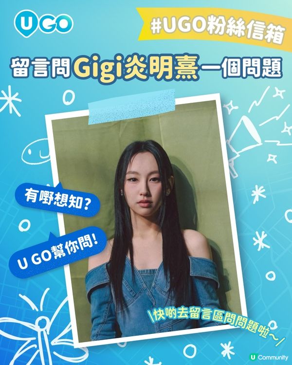 【U GO 粉絲信箱】有嘢想問？U GO 幫你問！今次幫你問 Gigi 炎明熹