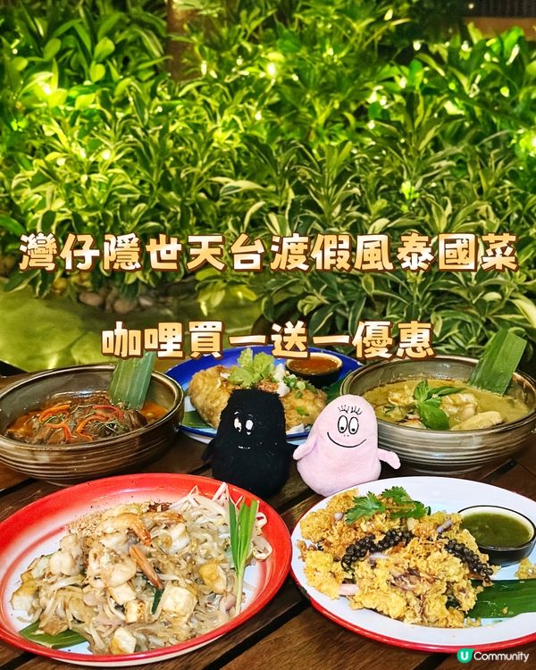 灣仔隱世天台渡假風泰國菜 咖哩買一送一優惠