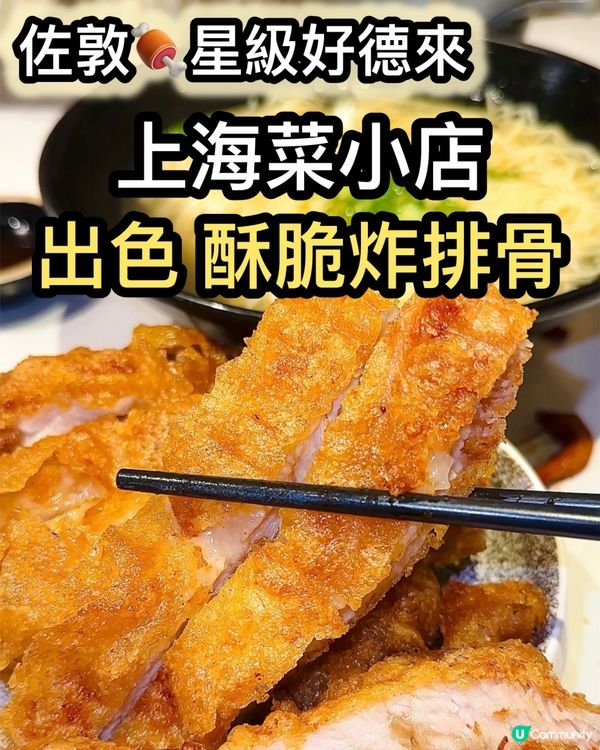上海菜小店！😋 排骨炸到酥脆！