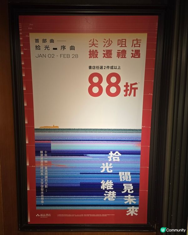 【再見誠品】尖沙咀誠品搬遷88折優惠至2/28
