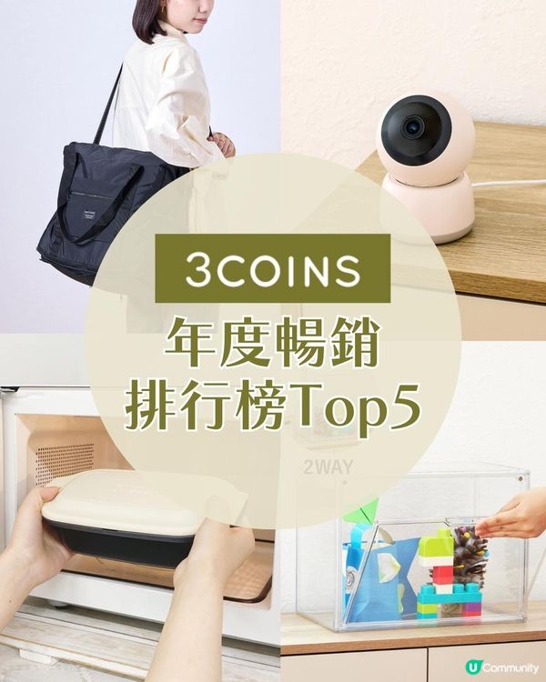 【日本 3COINS 排行榜】2025年度暢銷 Top 5 出爐！Threads 爆紅煮飯神器只排第 2？冠軍「斷貨王」香港都買到