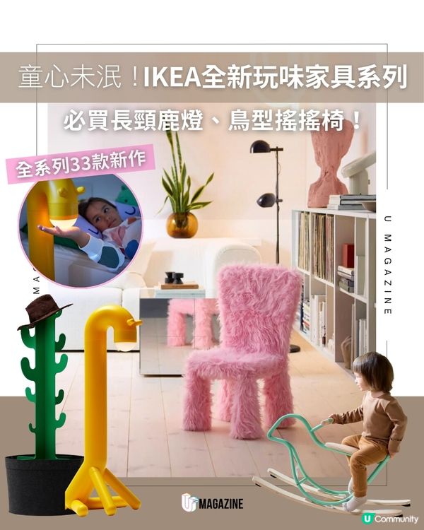 IKEA全新GREJSIMOJS系列 家具化身趣味小動物