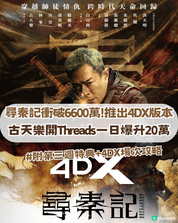尋秦記4DX版震撼上線！古天樂開Threads一日爆升20萬！