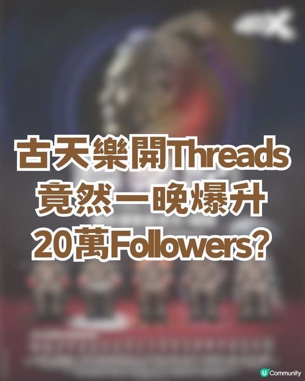 尋秦記4DX版震撼上線！古天樂開Threads一日爆升20萬！