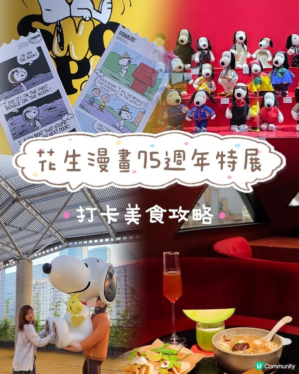 📍深圳必去！史努比75週年展覽！