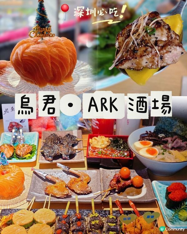 📍深圳必吃 ! 燒鳥界愛馬仕~ 烏君· ARK 酒場🍢 