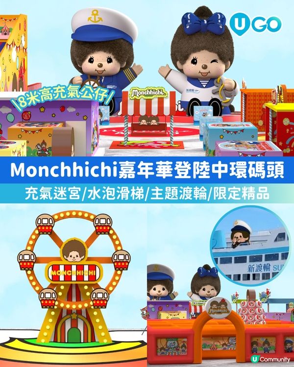 【中環碼頭變身 Monchhichi 樂園😍】