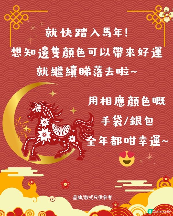 2026馬年開運錦囊｜出生季節決定你的幸運顏色、附同色手袋/銀包/卡片套推薦 助你馬年趨吉避凶！