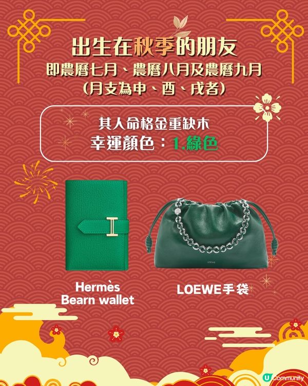 2026馬年開運錦囊｜出生季節決定你的幸運顏色、附同色手袋/銀包/卡片套推薦 助你馬年趨吉避凶！