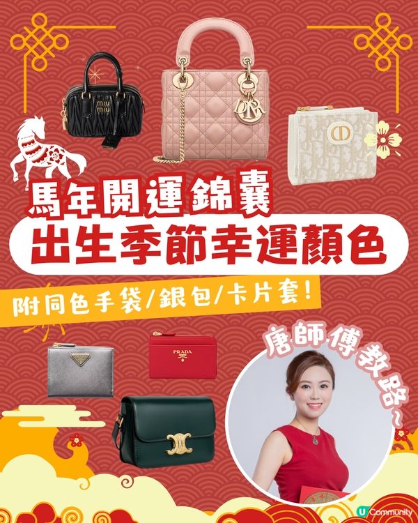 2026馬年開運錦囊｜出生季節決定你的幸運顏色、附同色手袋/銀包/卡片套推薦 助你馬年趨吉避凶！