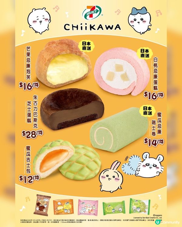 7仔聯乘Chiikawa！新品必試🍰😋