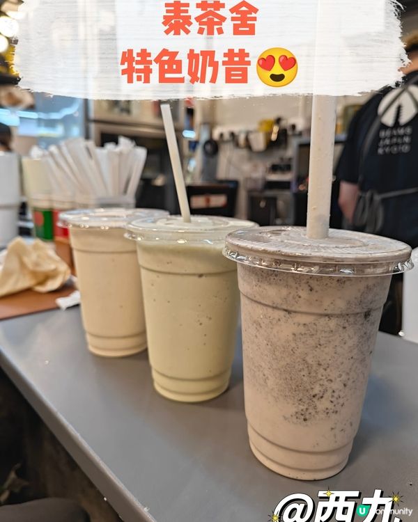 西九泰茶舍✨特色奶昔😍