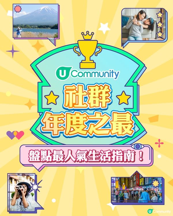 【年度精華重溫🌟】社群年度熱搜帖文榜單出爐！🏆