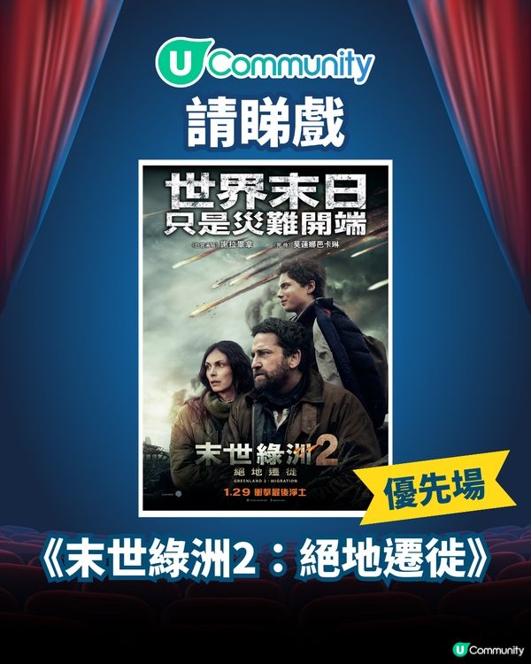 【請您睇戲🎞️】《末世綠洲2：絕地遷徙》優先場