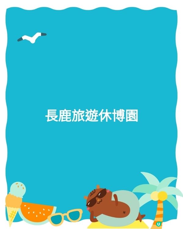 長鹿玩盡一日！🥕👨‍👩‍👧‍👦