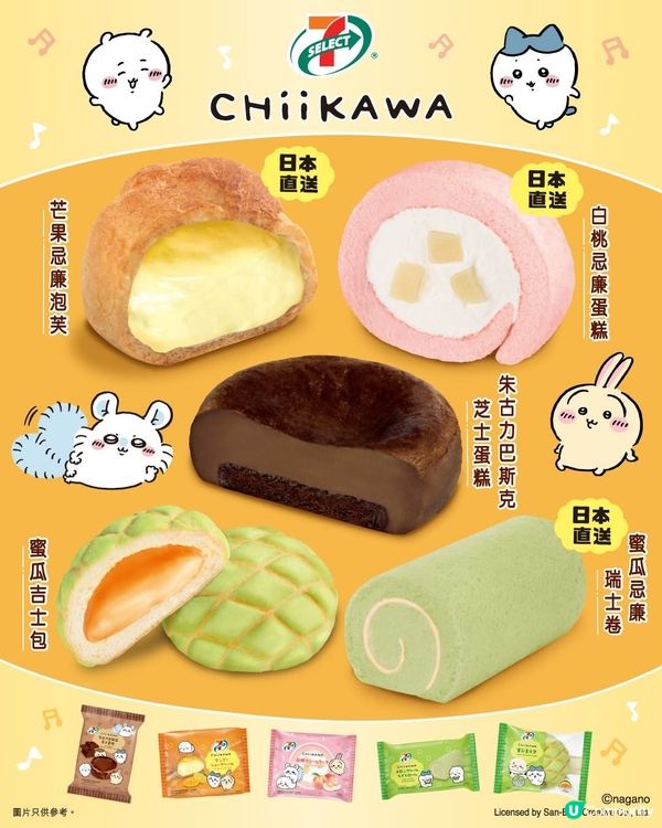 治癒系熱潮！7-11聯乘Chiikawa 新品必試！😍