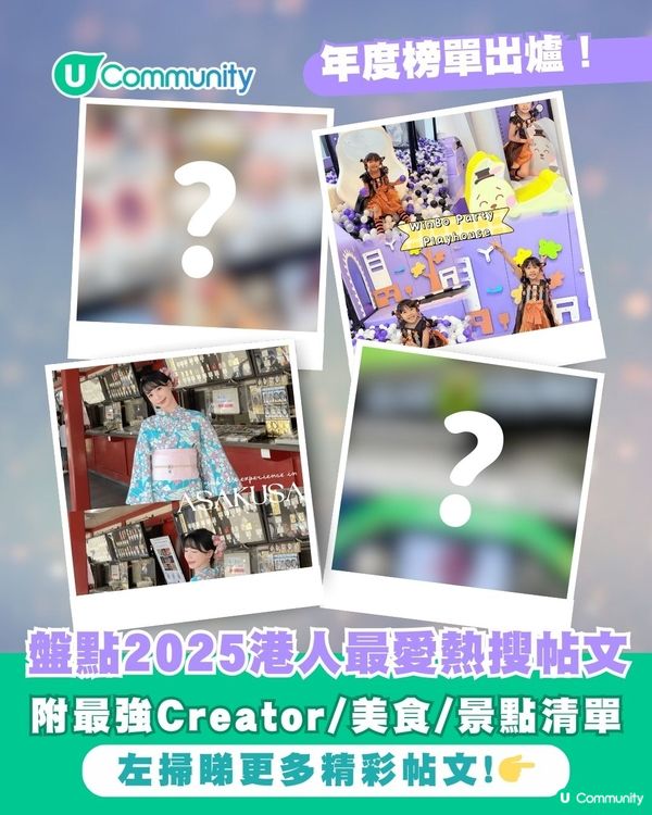 【年度榜單出爐】盤點2025港人最愛熱搜帖文！🏆附最強Creator/美食/景點清單