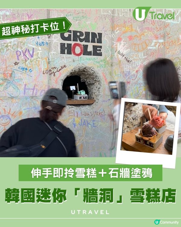 隱藏在聖水洞石牆後的「神祕洞」原來是雪糕店！