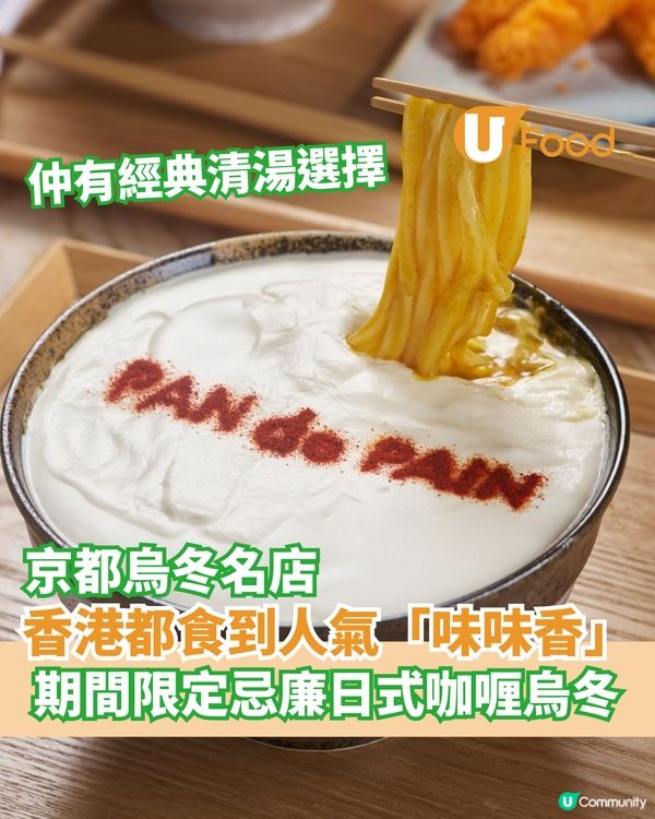 香港都食到京都烏冬名店  期間限定忌廉日式咖喱烏冬